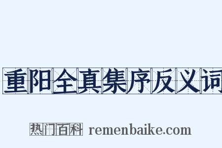 重阳全真集序反义词是什么意思的图片